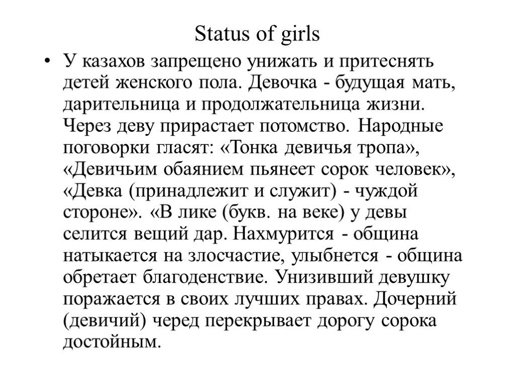 Status of girls У казахов запрещено унижать и притеснять детей женского пола. Девочка -